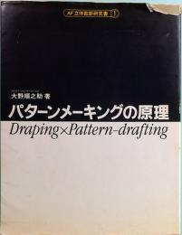 パターンメーキングの原理　ドレーピング x パターンドラフティング　AF立体裁断研究書 1