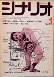 シナリオ　1972年1月号