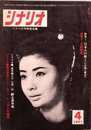 シナリオ　1971年4月号　