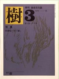 季刊総合文化誌　樹　3号