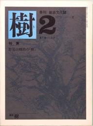 季刊総合文化誌　樹　2号