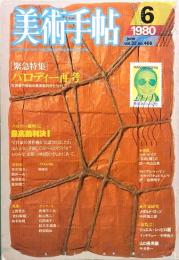 美術手帖 1980年6月号　No.466 特集：パロディー再考