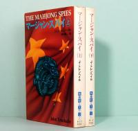 マージャン・スパイ　上下　扶桑社ミステリー