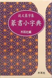 篆書小字典　説文篆字集