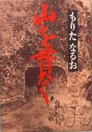 山を貫く　