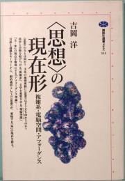 「思想」の現在形　複雑系・電脳空間・アフォーダンス　講談社選書メチエ