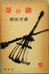 箒の跡　西田天香選集　第4巻
