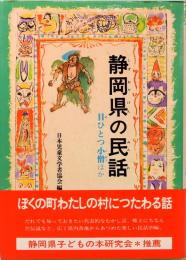 静岡県の民話　ふるさとの民話9