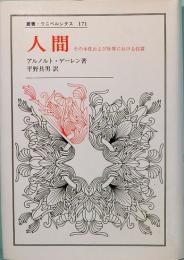人間　その本性および世界における位置　叢書・ウニベルシタス171