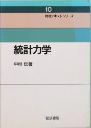 統計力学　物理テキストシリーズ10