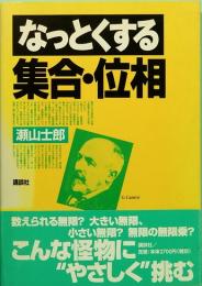 なっとくする集合・位相　なっとくシリーズ