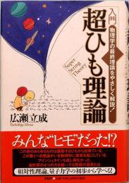 入門　超ひも理論　物理学の最終理論をやさしく解説！