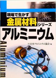 現場で生かす金属材料シリーズ　アルミニウム