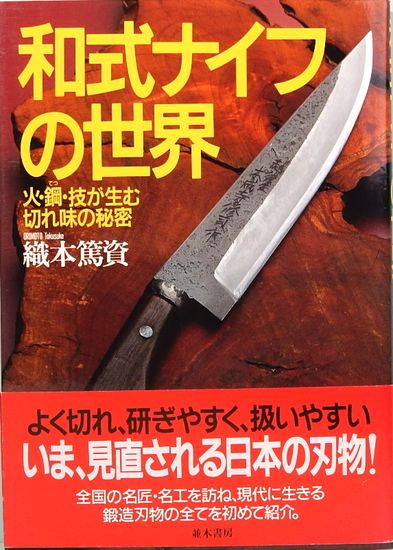 和式ナイフの世界 火・鋼・技が生む切れ味の秘密(織本篤資