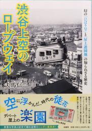 渋谷上空のロープウェイ　幻の「ひばり号」と「屋上遊園地」の知られざる歴史