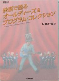 映画で甦るオールディーズ＆プログラム・コレクション