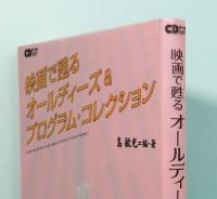 映画で甦るオールディーズ＆プログラム・コレクション