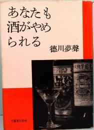 あなたも酒がやめられる