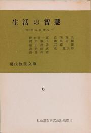 生活の智恵　学生に寄せて　現代教養文庫 6