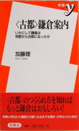 <古都>鎌倉案内 いかにして鎌倉は死都から古都になったか　新書y 071