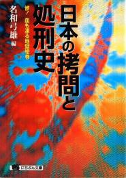 日本の拷問と処刑史　惨！血も凍る地獄絵巻　にちぶん文庫