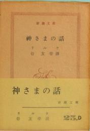 リルケ　神さまの話　新潮文庫 25,D