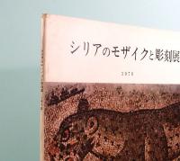 シリアのモザイクと彫刻展