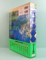 西洋美術館　全1巻