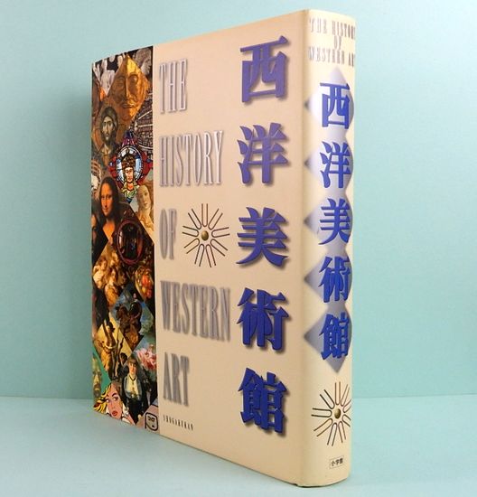 西洋美術館 全1巻 / サムタイム / 古本、中古本、古書籍の通販は