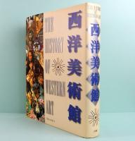 西洋美術館　全1巻
