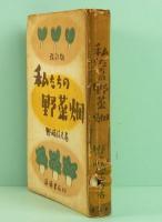 私たちの野菜畑　改訂版