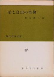 愛と自由の肖像　現代教養文庫 225