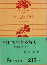 別れて生きる時も　愛情について　角川文庫 2039