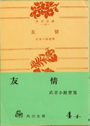 友情　角川文庫 104  旧版