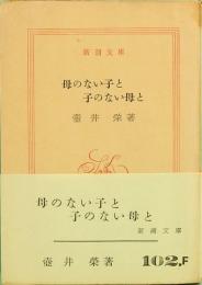 母のない子と 子のない母と　新潮文庫 102,F　旧版