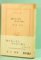 母のない子と 子のない母と　新潮文庫 102,F　旧版