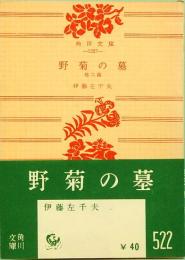 野菊の墓　他2篇　角川文庫 1227  旧版