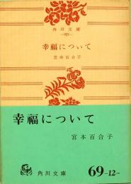 幸福について　角川文庫 921  旧版