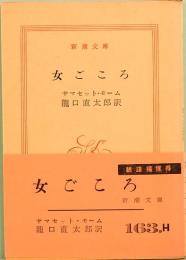 女ごころ　新潮文庫 163,H  旧版