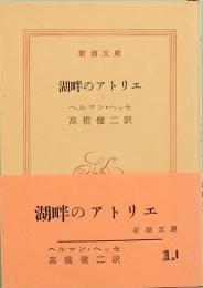 湖畔のアトリエ　新潮文庫 1,I  旧版