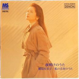 CD  鮫島有美子／夜明けのうた　わたしの青春のうた