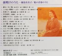 CD  鮫島有美子／夜明けのうた　わたしの青春のうた