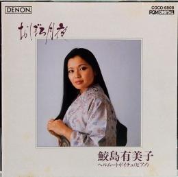 CD  鮫島有美子／おぼろ月夜