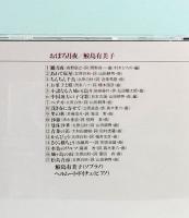 CD  鮫島有美子／おぼろ月夜
