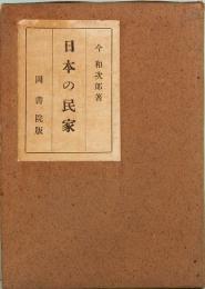日本の民家　岡書院版　増訂版
