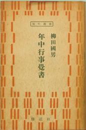 年中行事覚書　現代選書　