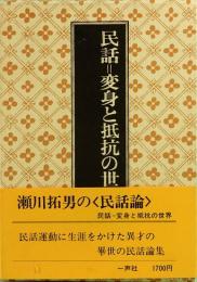 民話＝変身と抵抗の世界