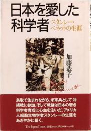 日本を愛した科学者―スタンレー・ベネットの生涯