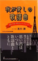 我が愛しの歌謡曲