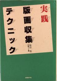 実践版画収集テクニック